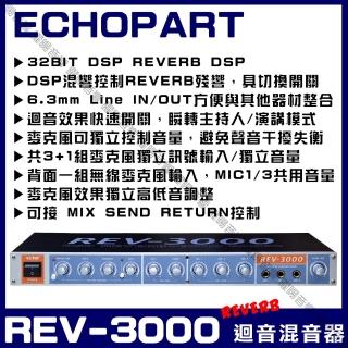 ECHOPART REV-3000 麥克風迴音混音器數位電路精準控制迴音音量 殘響+ECHO雙迴音處理/音響設備
