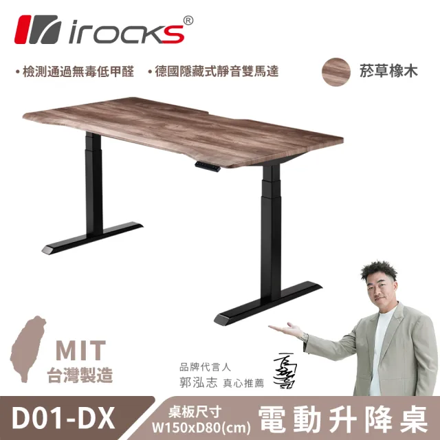 【i-Rocks】D01-DX 電動升降桌 150x80cm 菸草橡木 不含組裝