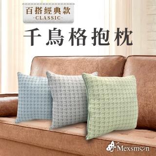 【Mexsmon 美思夢】台灣工廠出貨 千鳥格抱枕 風格時尚/柔軟/美觀/居家/辦公/舒適/車用/裝飾/百搭/民宿