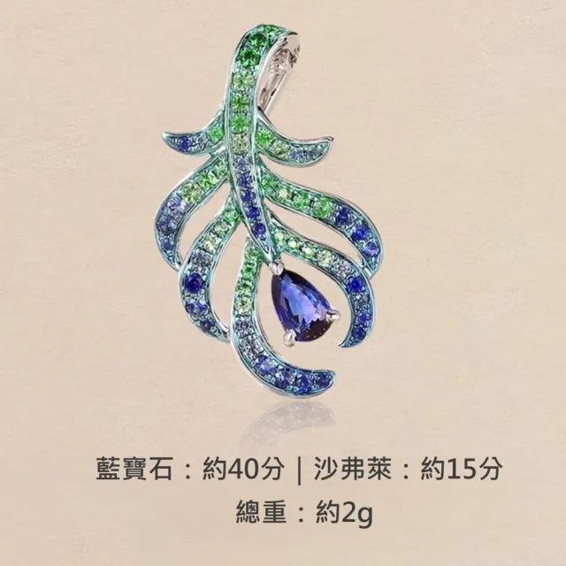 海斯珠寶 40分天然藍寶石 沙弗萊石 18K金吊墜 珠寶套裝 羽毛系列 精緻版 孔雀翎設計 密鑲工藝