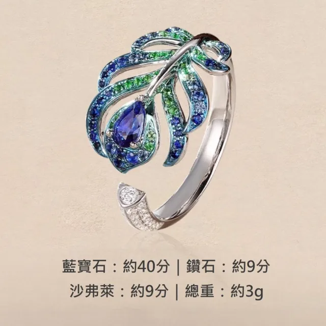 海斯珠寶 40分天然藍寶石 沙弗萊石 18K金鑽石 開口戒指 珠寶套裝 羽毛系列 精緻版 孔雀翎設計