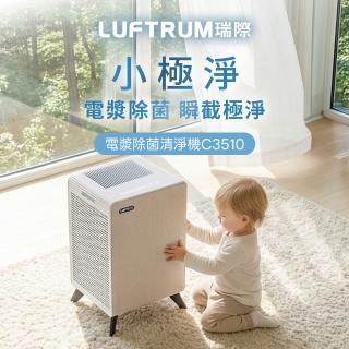 【LUFTRUM 瑞際】MOMO獨家限定 C3510 小極淨 電漿除菌清淨機(5重警衛式HEPA H13 過濾系統)