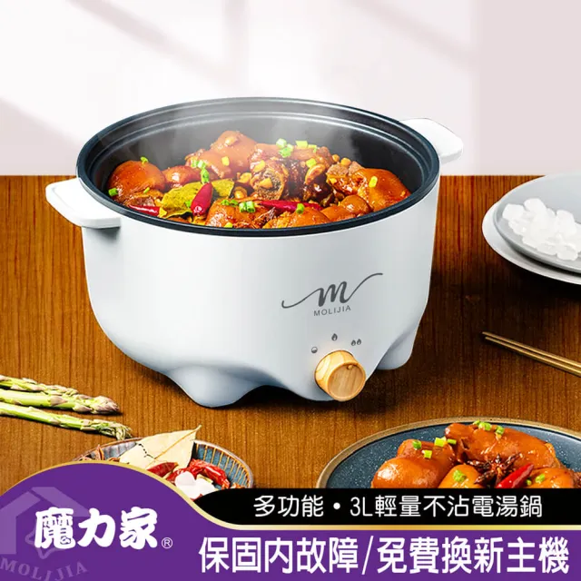 【MOLIJIA 魔力家】3L-M22 多功能美食料理不沾快煮電火鍋/料理鍋/電煮鍋/電湯鍋/不沾鍋(BY011022)