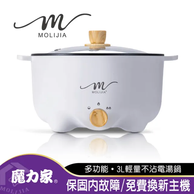 【MOLIJIA 魔力家】3L-M22 多功能美食料理不沾快煮電火鍋/料理鍋/電煮鍋/電湯鍋/不沾鍋(BY011022)