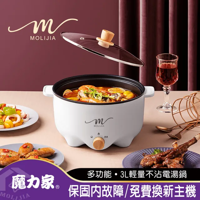 【MOLIJIA 魔力家】3L-M22 多功能美食料理不沾快煮電火鍋/料理鍋/電煮鍋/電湯鍋/不沾鍋(BY011022)