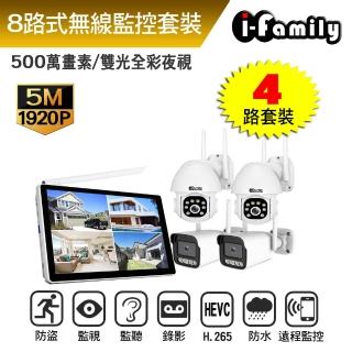 【I-Family】免施工 免設定 IF系列 無線監視套裝組 五百萬 八路式顯示屏主機+2槍機+2球機