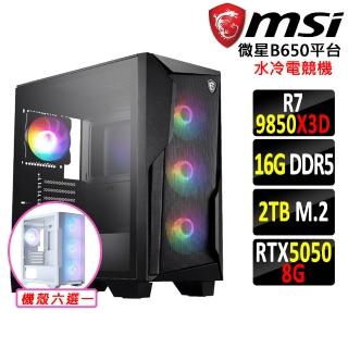 【微星平台】R7 八核 RTX 5050 {機界騎III}WIFI水冷電競機(R7-9850X3D/B650/16G D5/2TB)