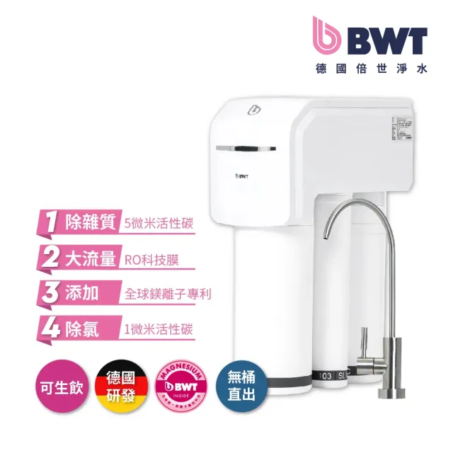 【BWT 德國倍世】SLIM RO DF P 直流式鎂離子生飲水淨水器(原廠保固)