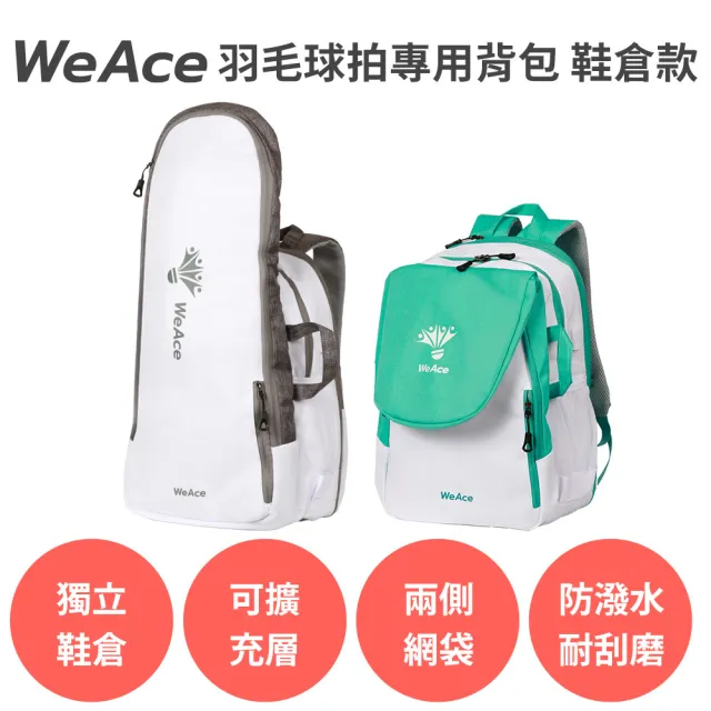 WeAce 羽毛球拍專用背包 鞋倉款(羽毛球拍包 羽球拍袋 羽球背包 運動後背包 運動背包 雙肩包)