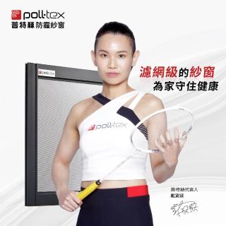【Poll-tex 普特絲】防霾紗窗｜含施工費 50才/不含窗框(過濾細懸浮微粒、降低異味)