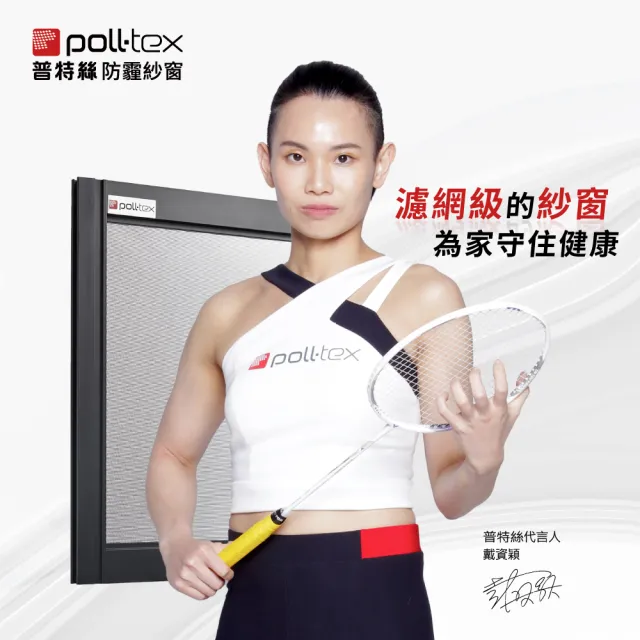 【Poll-tex 普特絲】防霾紗窗｜含施工費 10才/不含窗框(過濾細懸浮微粒、降低異味)