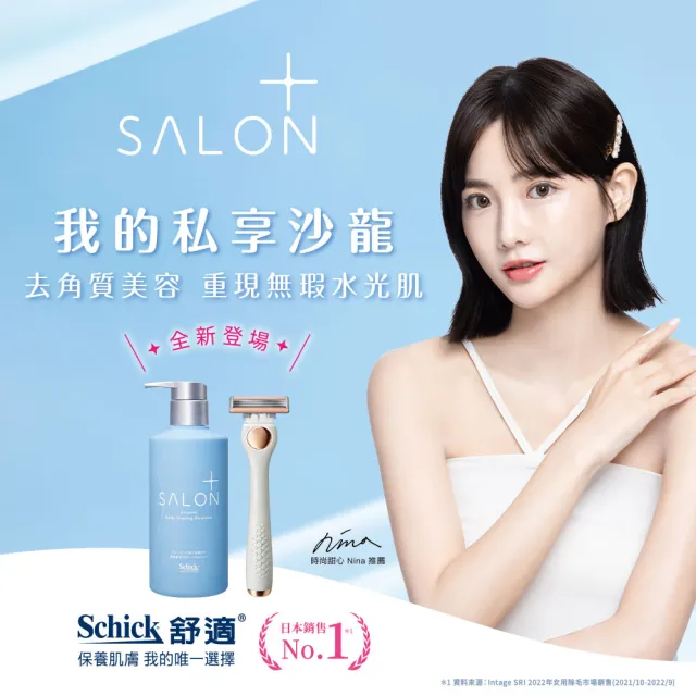 【Schick 舒適牌】舒綺極 Salon Plus 去角質亮膚仕女除毛刀片 敏感肌用(刀片3入)