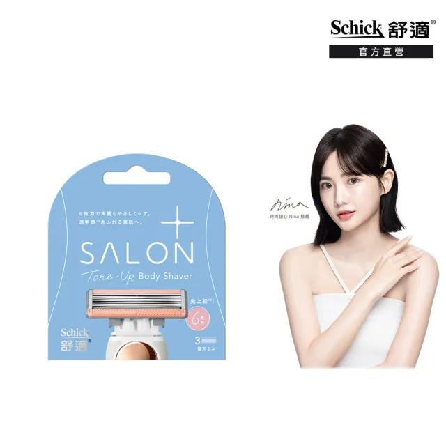 【Schick 舒適牌】舒綺極 Salon Plus 去角質亮膚仕女除毛刀片 敏感肌用(刀片3入)