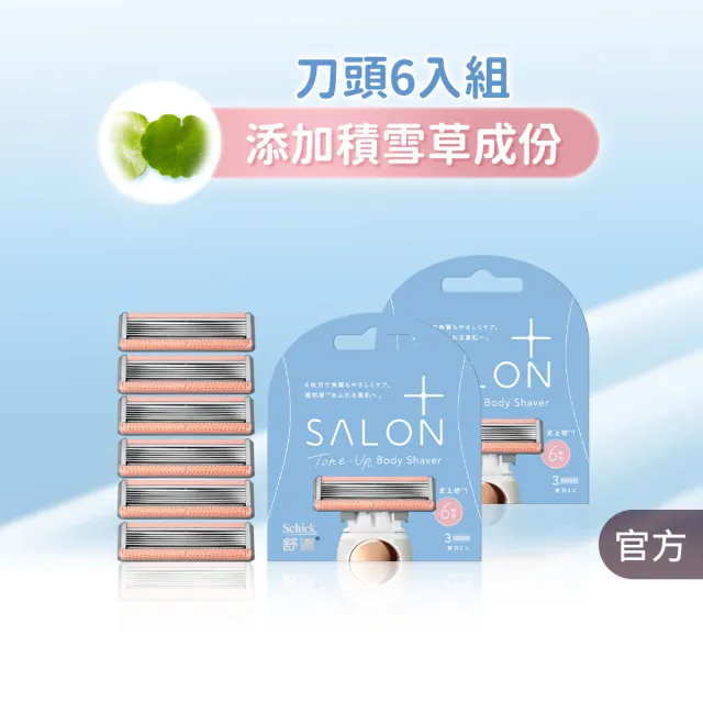 【Schick 舒適牌】舒綺極 Salon Plus 去角質亮膚仕女除毛刀 敏感肌用(刀片3入x2組 共6入)