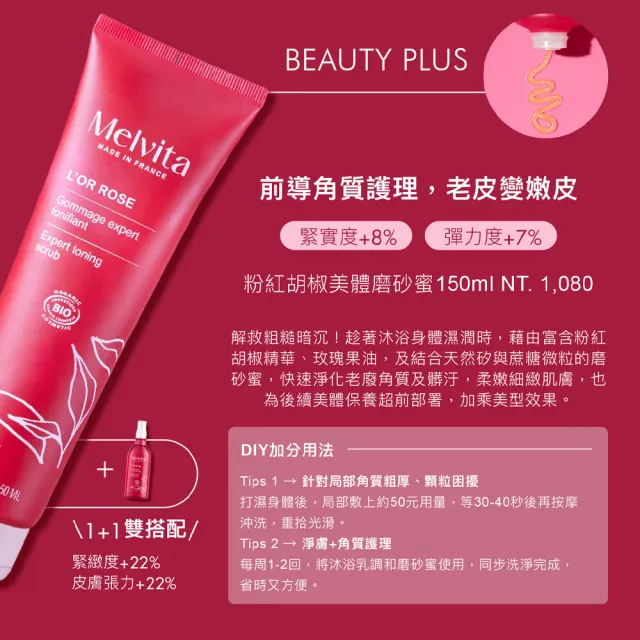 【Melvita 蜜葳特】粉紅胡椒美體磨砂蜜(150ml)