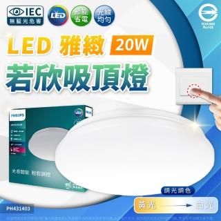 【Philips 飛利浦】1入 20W 若欣 雅緻 壁切多段調色 LED 吸頂燈 1-3坪 全電壓