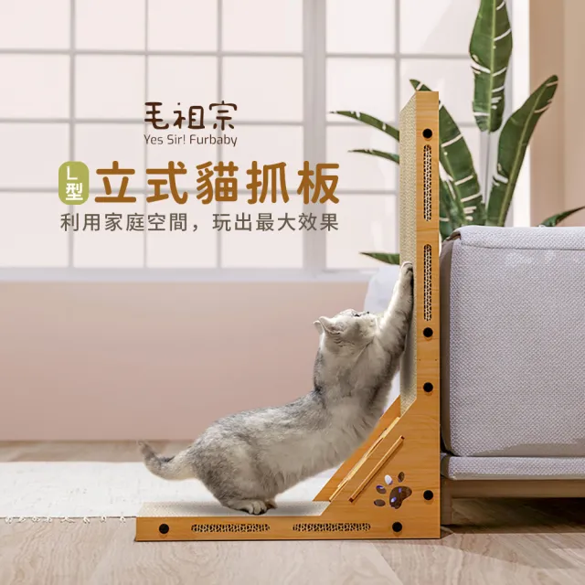 【Yes Sir! Furbaby 毛祖宗】L型立式貓抓板