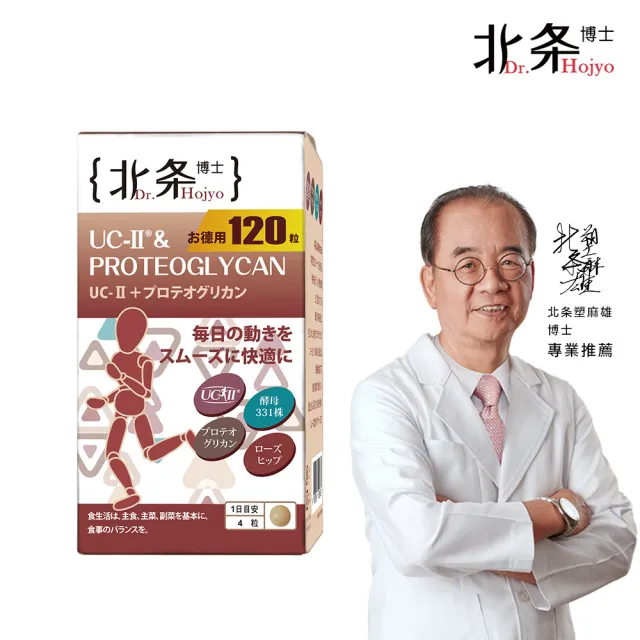 【Dr.Hojyo 北条博士】優關捷UC-II☆ 120粒 (uc2/保健/ucii/UC-II/UC2 非變形二型膠原蛋白)