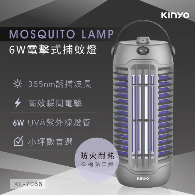 【KINYO】6W電擊式捕蚊燈 滅蚊燈 電蚊燈 防蚊(KL-7066)