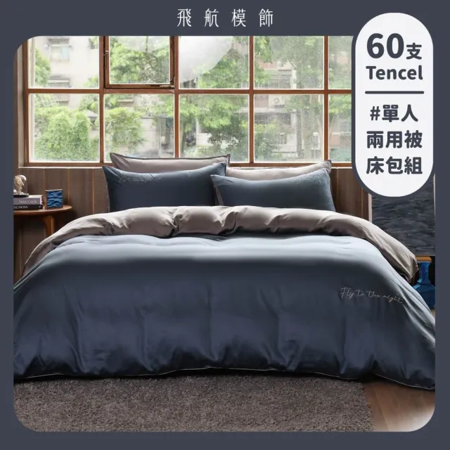 【飛航模飾】單人兩用被套+單人床包-低明度放鬆配色 100%萊賽爾天絲60支(兩用被床包枕套組 多款任選 棉被)
