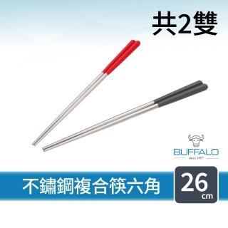 【Buffalo 牛頭牌】加長版不鏽鋼複合筷六角26cm2雙(紅/灰/藍/304不銹鋼筷/環保筷/食品級/公筷料理筷/筷子)
