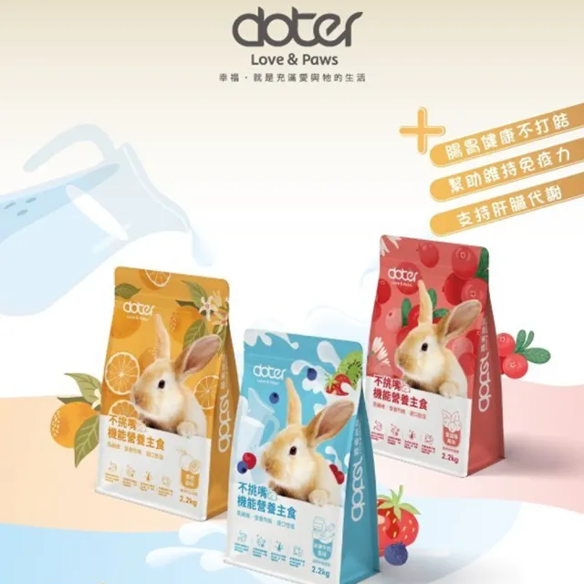 【doter 寵愛物語】不挑嘴機能營養主食 2.2kg*3包組（風味兔飼料/兔飼料/水果牛奶／香橙／蔓越莓)