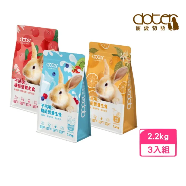 【doter 寵愛物語】不挑嘴機能營養主食 2.2kg*3包組(風味兔飼料/兔飼料/水果牛奶/香橙/蔓越莓)