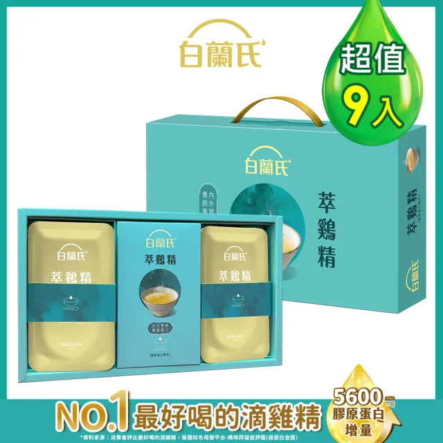 【白蘭氏】萃雞精-膠原蛋白菁萃42ml*9入*1盒 禮盒 送禮首選(No.1最好喝滴雞精 膠原蛋白增量)