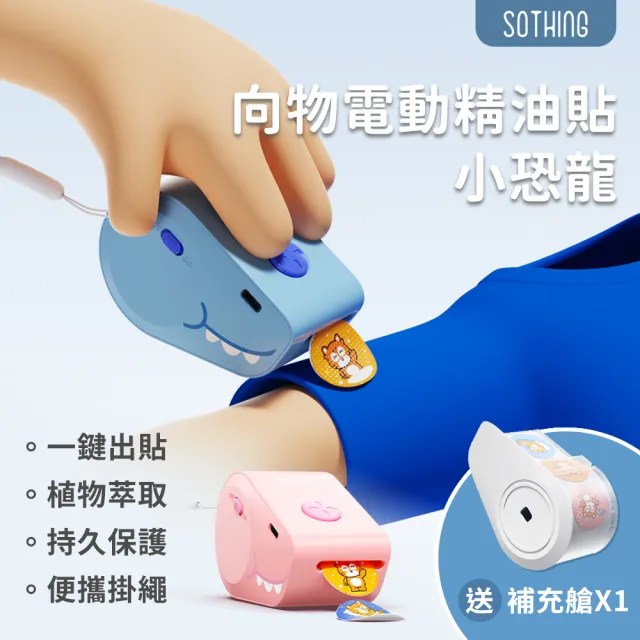 【SOTHING 向物】長效防蚊植物精油貼紙機-小恐龍+補充艙單入組 (兒童防蚊貼片 防蚊貼紙 精油貼片 驅蚊貼片)