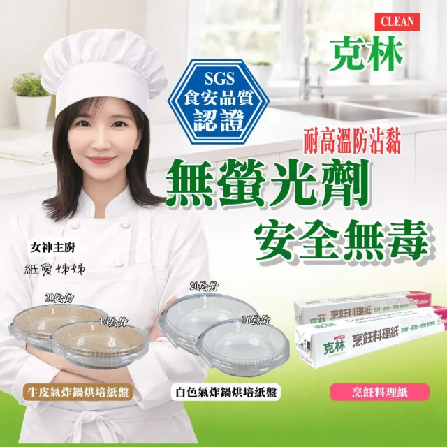【CLEAN 克林】烹飪料理紙 22cmx7m 補充紙捲6支(烘焙紙 烤盤紙 耐高溫防沾黏 蒸包子 烤箱 氣炸鍋 防油紙)