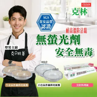 【CLEAN 克林】烹飪料理紙 30cmx5m 補充紙捲6支(烘焙紙 烤盤紙 耐高溫防沾黏 蒸包子 烤箱 氣炸鍋 防油紙)