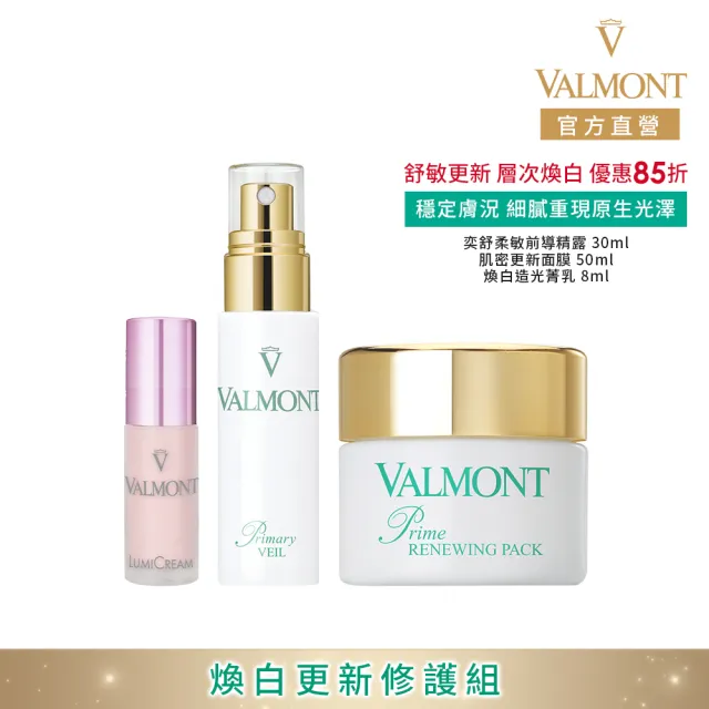 【Valmont】煥白更新修護組