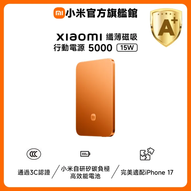 【小米】官方旗艦館 Xiaomi 纖薄磁吸行動電源 5000 15W 曜光橙(通過3C認證/0.6cm超薄/小米首款自研電池)