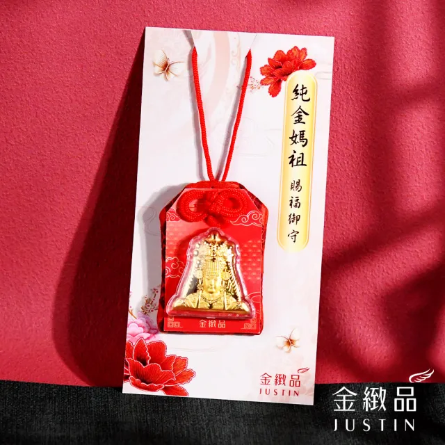 【金緻品】黃金媽祖御守 0.03錢 白沙屯媽祖 保平安 福袋 祈福 香火袋 平安符 吊飾 紅包 9999純金