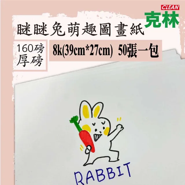 【CLEAN 克林】瞇瞇兔萌趣 圖畫紙 160磅厚磅 8k(畫圖紙 蠟筆 彩色筆 水彩 素描 色鉛筆 兒童彩繪)