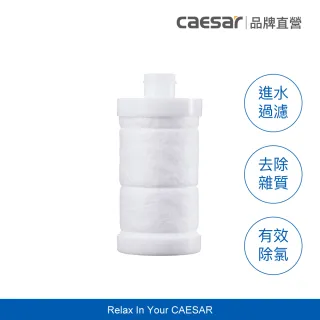 【CAESAR 凱撒衛浴】沐浴龍頭 / 免治馬桶專用 極淨純水過濾器濾芯 1 入組( PP過濾綿＋亞硫酸鈣除氯)