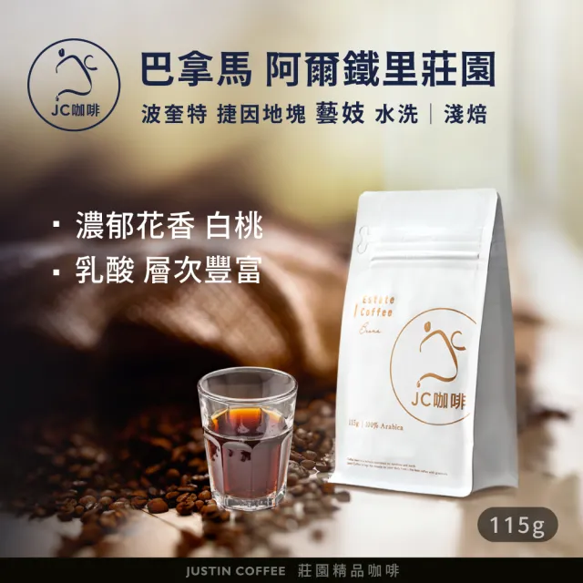 【JC咖啡】巴拿馬 波奎特 阿爾鐵里莊園 捷因地塊 藝妓 水洗 咖啡豆1包│淺焙(1/4磅;115g;莊園咖啡新鮮烘焙)