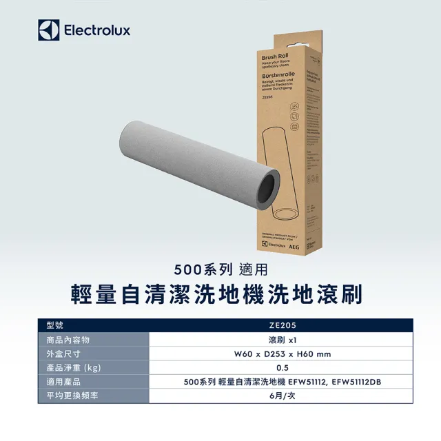 【Electrolux 伊萊克斯】500系列 輕量自清潔洗地機洗地滾刷 (ZE205)