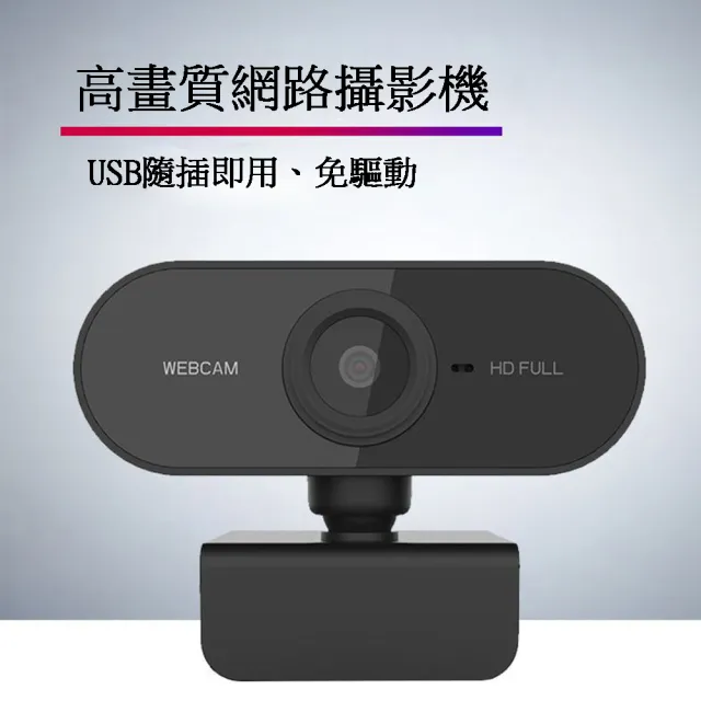 【JINPEI 錦沛】1080p FHD 網路視訊攝影機 視訊鏡頭 Webcam(JW-01B)