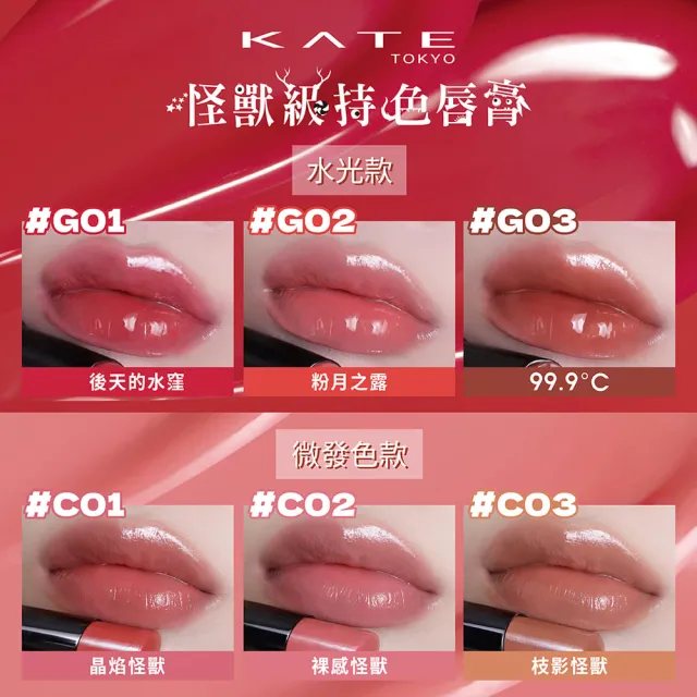 【KATE 凱婷】怪獸級持色唇膏 水光款/經典款/微發色款 口紅(獨家技術持久不沾 高保濕)
