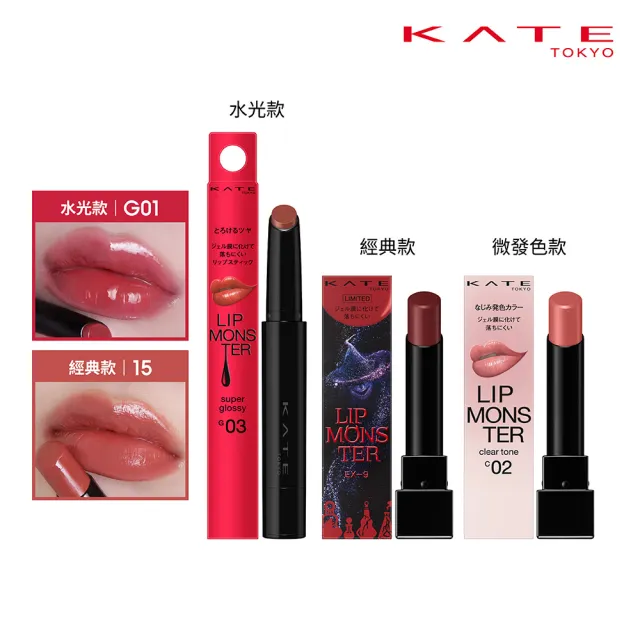 【KATE 凱婷】怪獸級持色唇膏 水光款/經典款/微發色款 口紅(獨家技術持久不沾 高保濕)