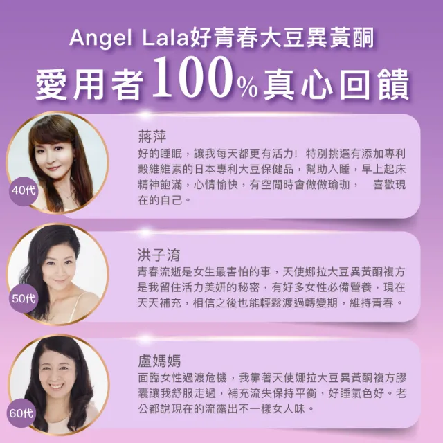 【Angel LaLa 天使娜拉】好青春大豆異黃酮x3盒(30顆/盒/色胺酸/芝麻素/穀維素/紅花苜蓿/賴雅妍)