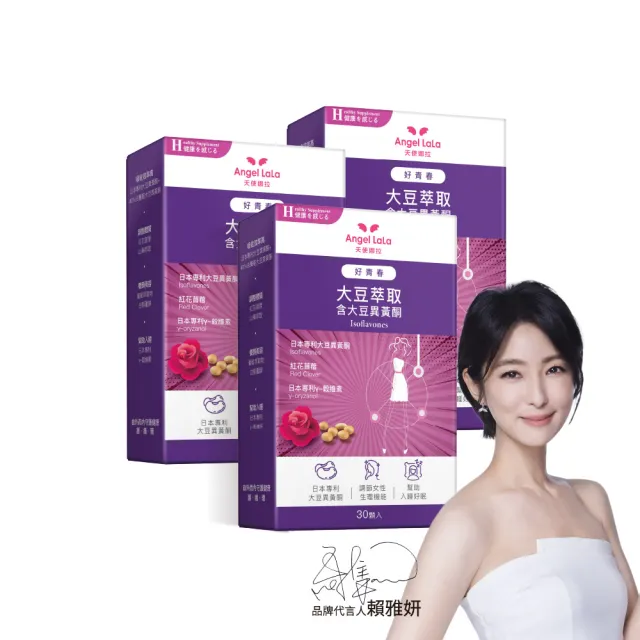 【Angel LaLa 天使娜拉】好青春大豆異黃酮x3盒(30顆/盒/色胺酸/芝麻素/穀維素/紅花苜蓿/賴雅妍)