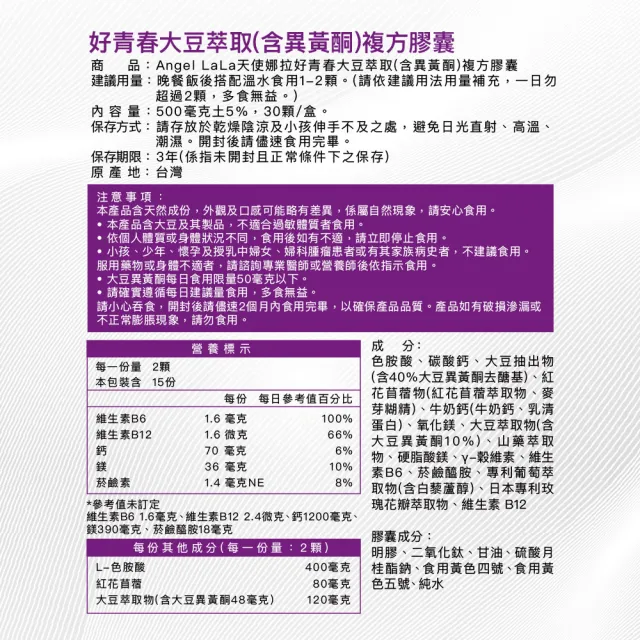 【Angel LaLa 天使娜拉】好青春大豆異黃酮x6盒(30顆/盒/色胺酸/芝麻素/穀維素/紅花苜蓿/賴雅妍)