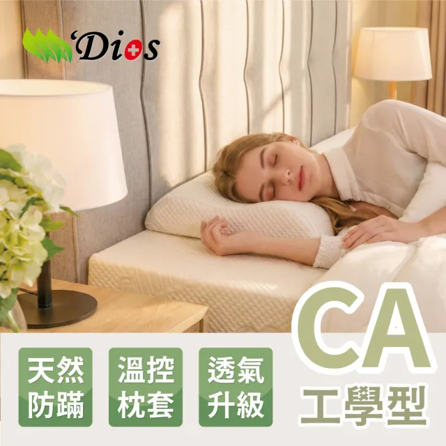 【迪奧斯】解救睡不好的熊貓族(眠花糖枕-人體工學型 透氣護頸枕頭 附溫控枕頭套)