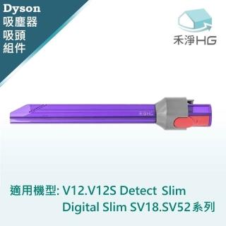 【HG 禾淨家用】Dyson戴森 適用V12.V12S/SV18.SV52 Slim系列 副廠吸塵器配件 LED狹縫吸頭(1入/組)