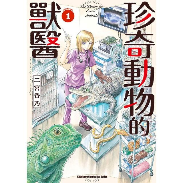 【台灣角川】珍奇動物的獸醫 （1）