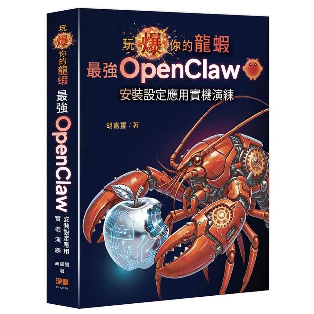 【深智數位】玩爆你的龍蝦 — 最強 OpenClaw 安裝設定應用實機演練