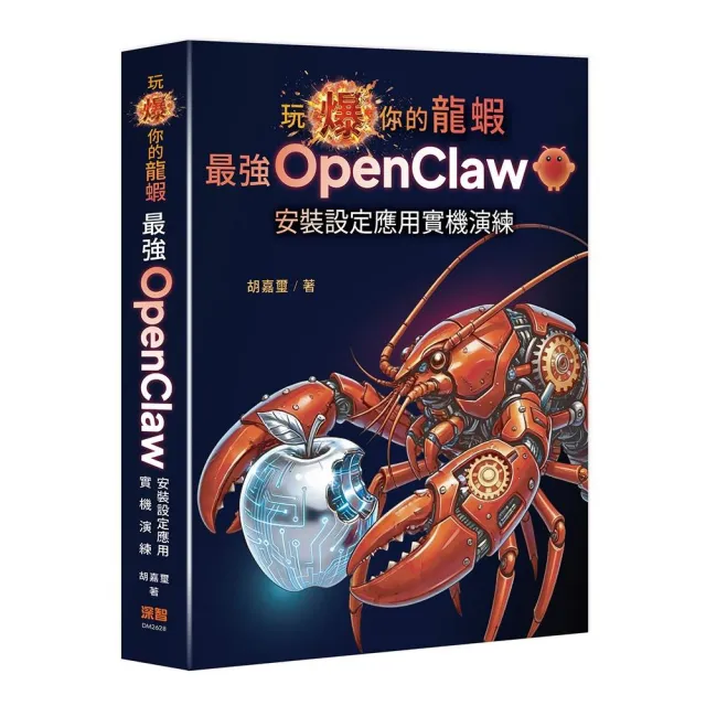 玩爆你的龍蝦 — 最強 OpenClaw 安裝設定應用實機演練