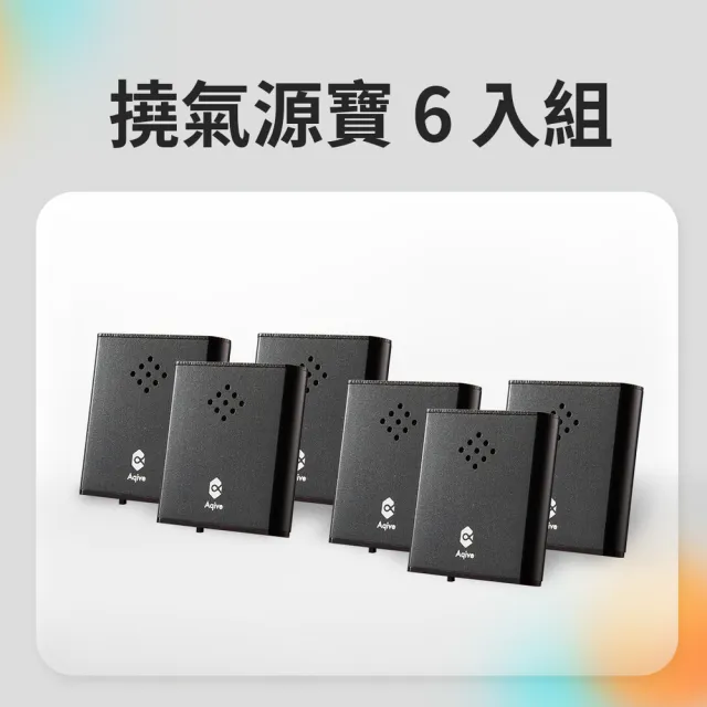 【Aqive 氣機科技】開運家庭 6 入組—撓氣源寶 6 入 能量清淨機|官方直營 (淨化/專注/放鬆)
